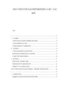 2025中國汽車鎂合金壓鑄件減重效果與主機(jī)廠認(rèn)證流程