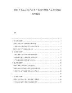 2025有機認證農產品生產基地生物投入品使用規范演變報告