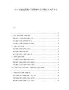 2025智能建筑技術(shù)發(fā)展現(xiàn)狀及市場投資風(fēng)險(xiǎn)評(píng)估