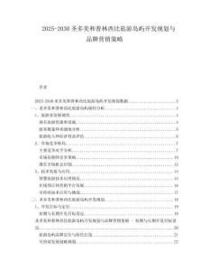2025-2030圣多美和普林西比旅游島嶼開發(fā)規(guī)劃與品牌營銷策略