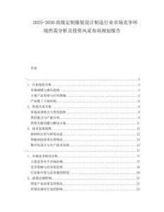 2025-2030高級定制服裝設(shè)計(jì)制造行業(yè)市場競爭環(huán)境供需分析及投資風(fēng)采布局規(guī)劃報告