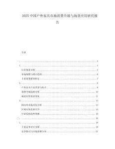 2025中國戶外家具市場消費(fèi)升級與場景應(yīng)用研究報(bào)告
