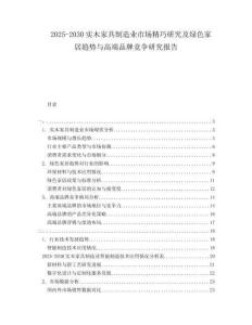 2025-2030實(shí)木家具制造業(yè)市場精巧研究及綠色家居趨勢與高端品牌競爭研究報(bào)告