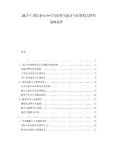 2025中國(guó)共享辦公空間出租率波動(dòng)與運(yùn)營(yíng)模式轉(zhuǎn)型策略報(bào)告