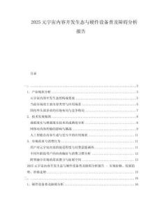 2025元宇宙內(nèi)容開發(fā)生態(tài)與硬件設(shè)備普及障礙分析報告