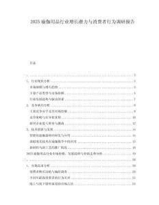 2025瑜伽用品行業(yè)增長潛力與消費者行為調(diào)研報告