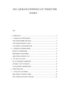 2025云游戏内容分发网络优化与用户体验提升策略研究报告