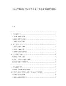 2025早教OMO模式實(shí)踐效果與市場接受度研究報(bào)告