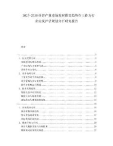 2025-2030體育產(chǎn)業(yè)市場觀察供需趨勢作出作為行業(yè)實現(xiàn)評估規(guī)劃分析研究報告