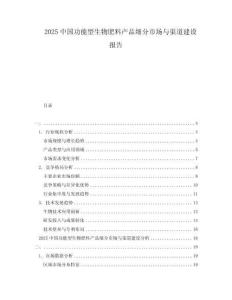 2025中国功能型生物肥料产品细分市场与渠道建设报告