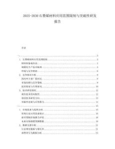 2025-2030石墨烯材料應(yīng)用范圍限制與突破性研發(fā)報告