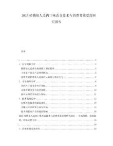 2025植物基人造肉口味改良技術與消費者接受度研究報告