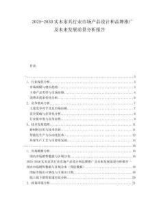 2025-2030實(shí)木家具行業(yè)市場產(chǎn)品設(shè)計(jì)和品牌推廣及未來發(fā)展前景分析報(bào)告