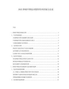 2025腫瘤早篩技術假陽性率控制方法論