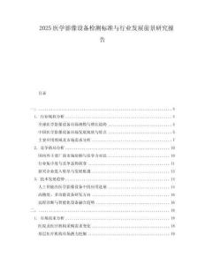 2025醫學影像設備檢測標準與行業發展前景研究報告