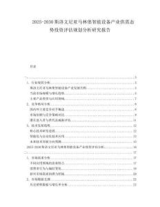 2025-2030斯洛文尼亞馬林堡智能設(shè)備產(chǎn)業(yè)供需態(tài)勢投資評估規(guī)劃分析研究報(bào)告