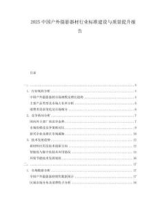 2025中國戶外攝影器材行業(yè)標(biāo)準(zhǔn)建設(shè)與質(zhì)量提升報(bào)告