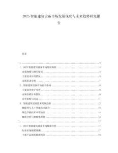 2025智能建筑設(shè)備市場發(fā)展現(xiàn)狀與未來趨勢研究報(bào)告