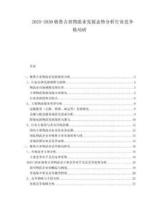 2025-2030格魯吉亞物流業(yè)發(fā)展態(tài)勢分析行業(yè)競爭格局研