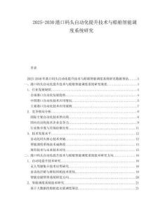 2025-2030港口碼頭自動(dòng)化提升技術(shù)與船舶智能調(diào)度系統(tǒng)研究