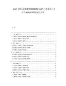 2025-2030高性能熱管理材料市調(diào)及技術(shù)參數(shù)對(duì)電子設(shè)備散熱效果貢獻(xiàn)度研究