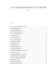 中國戶外露營裝備租賃商業(yè)模式與用戶習(xí)慣培養(yǎng)研究