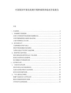 中國(guó)基因甲基化檢測(cè)早期腫瘤篩查臨床價(jià)值報(bào)告