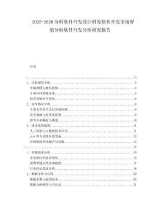 2025-2030分析軟件開發(fā)設計研發(fā)軟件開發(fā)市場智能分析軟件開發(fā)分析研究報告