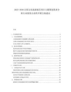 2025-2030公園文化旅游演藝項(xiàng)目主題策劃需求分析行業(yè)投資公益性開(kāi)展方案建議