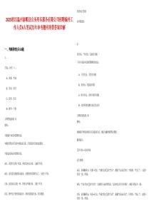 2025浙江温州泰顺县公务用车服务有限公司招聘编外工作人员6人笔试历年参考题库附带答案详解