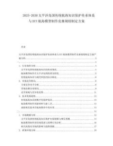 2025-2030太平洋島國(guó)傳統(tǒng)航海知識(shí)保護(hù)傳承體系與DIY航海模型制作競(jìng)賽規(guī)則制定方案