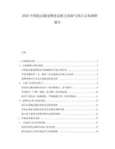 2025中國抗過敏寵物食品配方創(chuàng)新與飼主認知調研報告