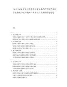 2025-2030哥倫比亞麥德林文化中心的青年藝術創(chuàng)作實驗室與連環(huán)漫畫產業(yè)版權交易規(guī)則修訂討論