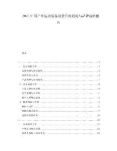 2025中國戶外運(yùn)動裝備消費(fèi)升級趨勢與品牌戰(zhàn)略報(bào)告