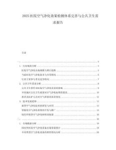 2025醫(yī)院空氣凈化效果檢測體系完善與公共衛(wèi)生需求報告