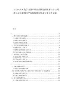 2025-2030數(shù)字出版產(chǎn)業(yè)全天候訂閱服務(wù)與移動(dòng)閱讀互動(dòng)功能的用戶體驗(yàn)提升方案及行業(yè)分析文獻(xiàn)