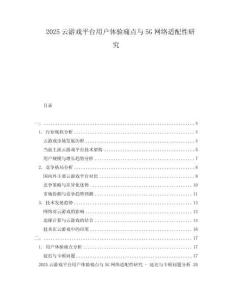 2025云游戏平台用户体验痛点与5G网络适配性研究