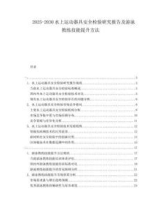 2025-2030水上運動器具安全檢驗研究報告及游泳教練技能提升方法