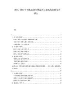 2025-2030中國水族館水體循環(huán)過濾系統(tǒng)能耗分析報(bào)告