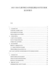 2025-2030生豬養(yǎng)殖行業(yè)智能監(jiān)測(cè)技術(shù)應(yīng)用市場(chǎng)規(guī)劃分析報(bào)告