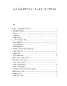 2025-2030陶瓷產(chǎn)品出口貿(mào)易壁壘與應(yīng)對策略分析
