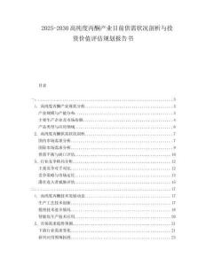 2025-2030高純度丙酮產(chǎn)業(yè)目前供需狀況剖析與投資價(jià)值評估規(guī)劃報(bào)告書