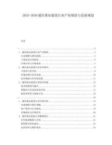 2025-2030通信基站建設(shè)行業(yè)產(chǎn)業(yè)現(xiàn)狀與發(fā)展規(guī)劃