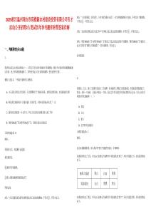 2025浙江溫州瑞安市高樓新農(nóng)村建設(shè)投資有限公司引才活動(dòng)公開招聘2人筆試歷年參考題庫(kù)附帶答案詳解