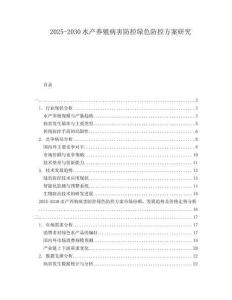 2025-2030水產(chǎn)養(yǎng)殖病害防控綠色防控方案研究