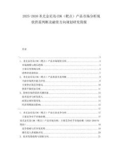 2025-2030圣尤金尼島CDK（靶點）產(chǎn)品市場分析現(xiàn)狀供需判斷及融資方向規(guī)劃研究簡報