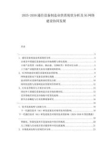 2025-2030通信設(shè)備制造業(yè)供需現(xiàn)狀分析及5G網(wǎng)絡(luò)建設(shè)協(xié)同發(fā)展
