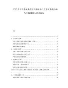 2025中國光學(xué)鏡頭模組高端化路徑及手機多攝趨勢與車載攝像頭需求報告