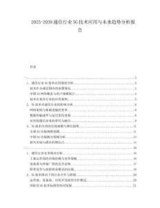 2025-2030通信行業(yè)5G技術(shù)應(yīng)用與未來趨勢分析報(bào)告