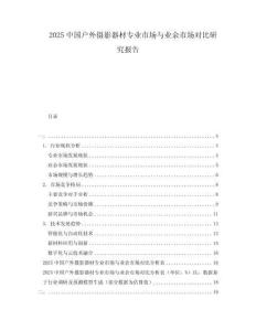 2025中國戶外攝影器材專業(yè)市場與業(yè)余市場對比研究報告